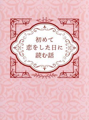 Amazon.co.jp: 初めて恋をした日に読む話 Blu－ray BOX